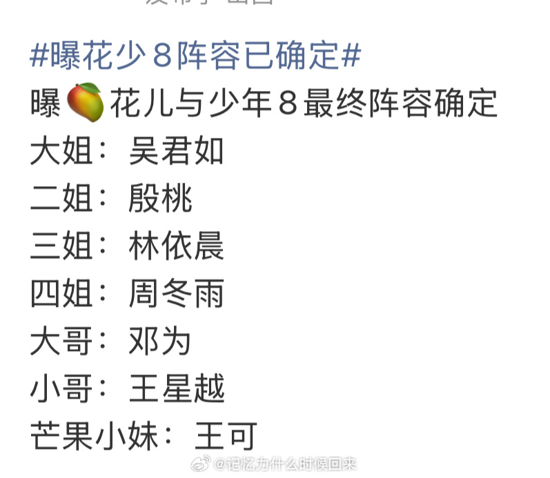 曝花少8阵容已确定如果真是这个名单那真真无聊怎么做到如此无聊的阵容 