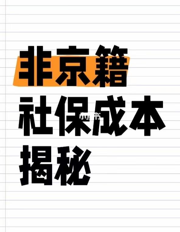 非京籍离职后社保成本大揭秘