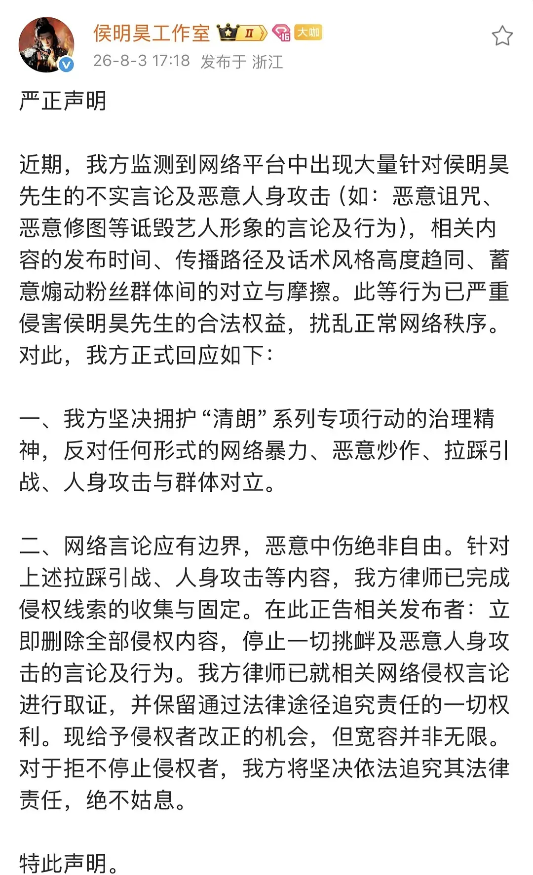 侯明昊工作室发声明了 