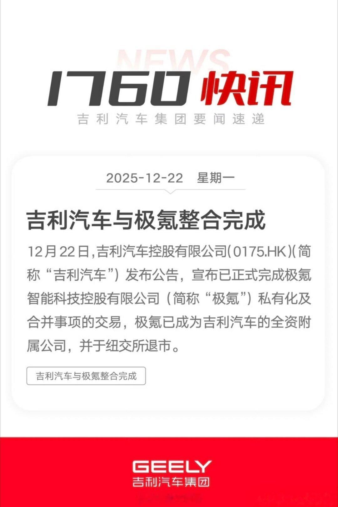 极氪私有化落地！吉利汽车12月22日宣布交易完成，极氪正式从美股退市，转为全资持