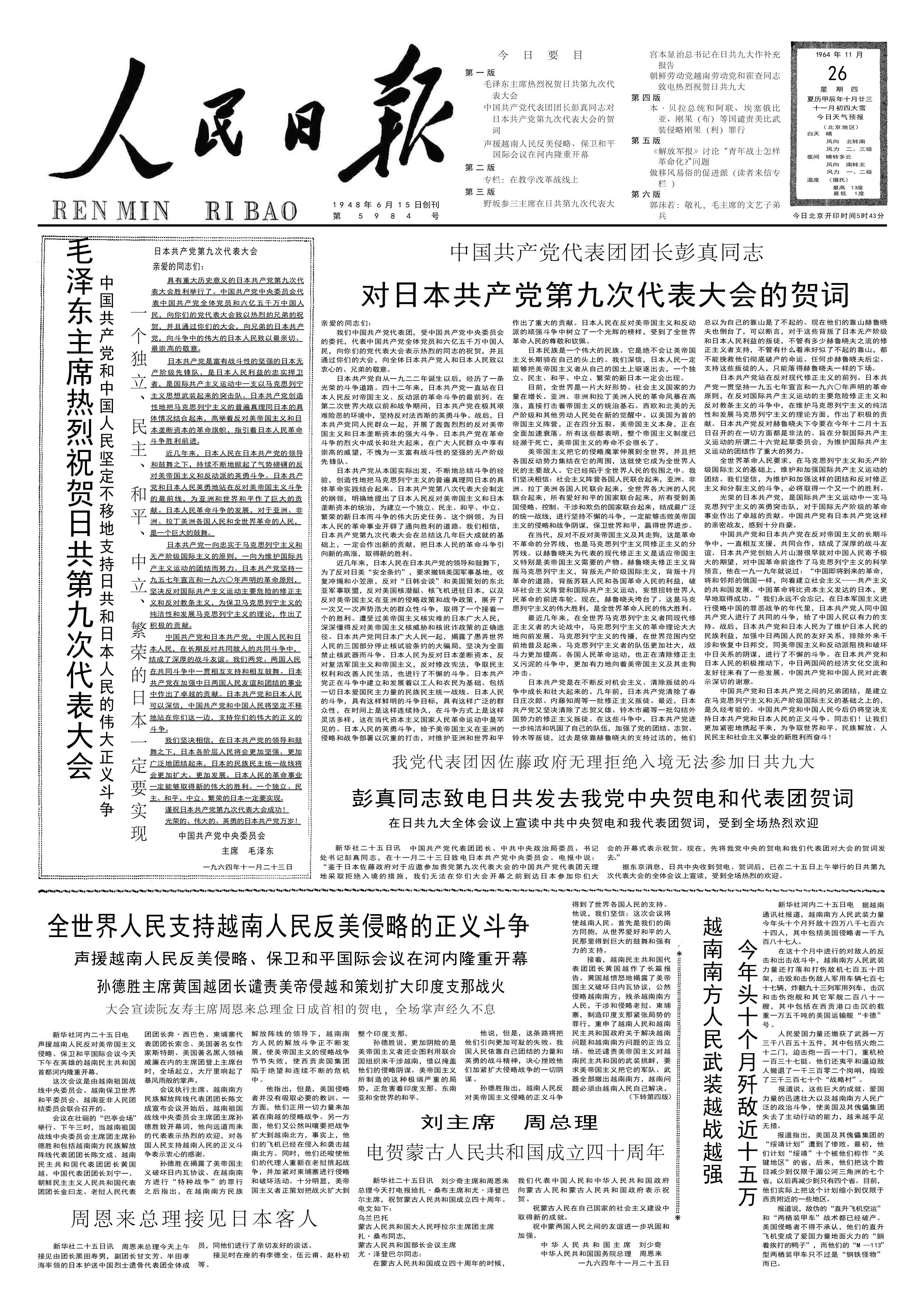 毛年谱  1964年11月23日，毛主席致电祝贺日本共产党第九次代表大会召开。贺