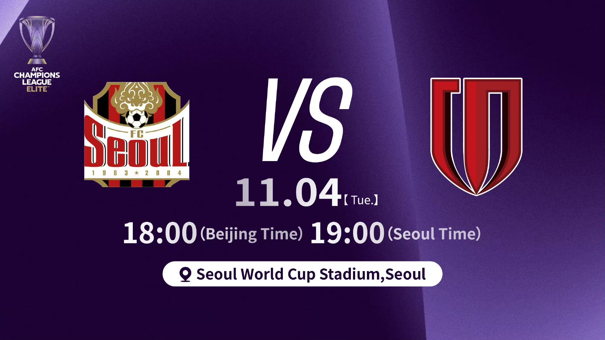 首尔vs蓉城首发：蓉城五外援出战，韦世豪替补，林加德首发