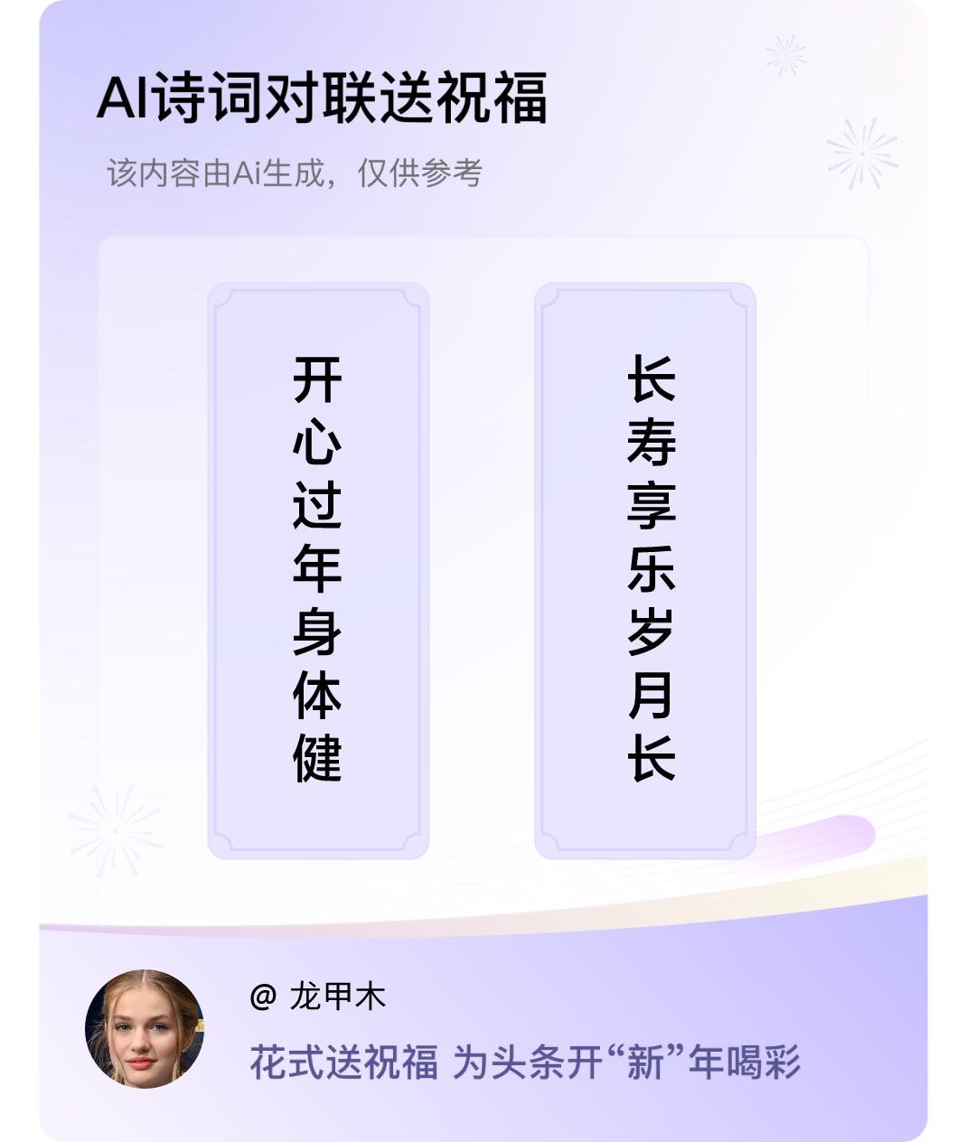 诗词对联贺新年上联：开心过年身体健，下联：长寿享乐岁月长。我正在参与【诗词对联贺