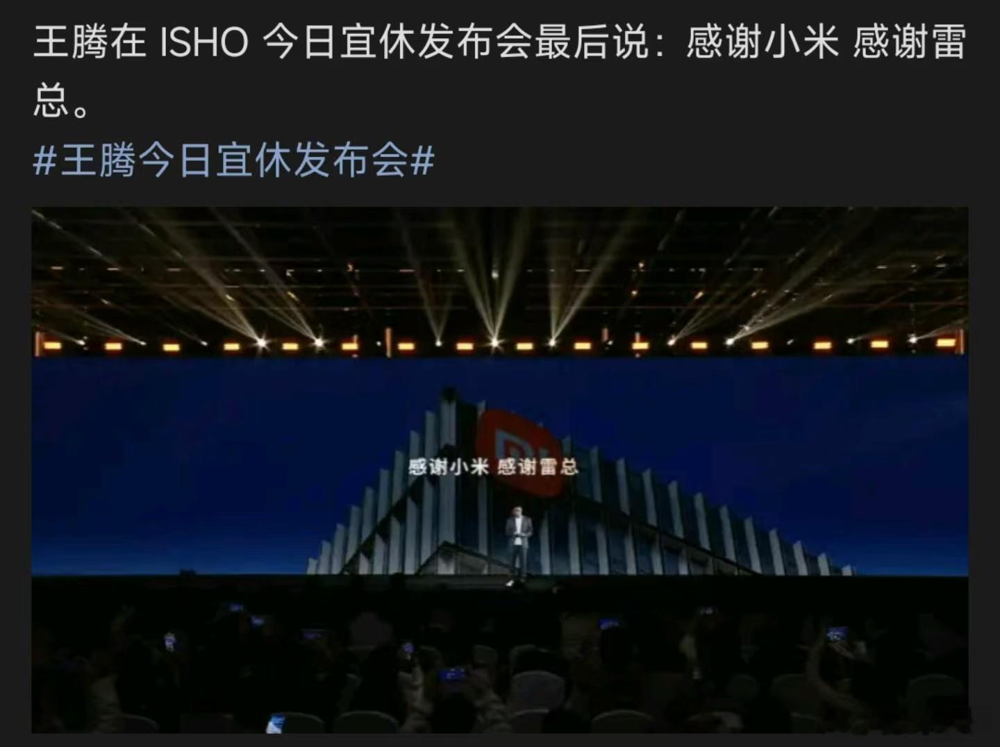 王腾感谢小米和雷总王腾在自己创业新品发布会的尾声，当众致谢小米与雷总，也直面网友