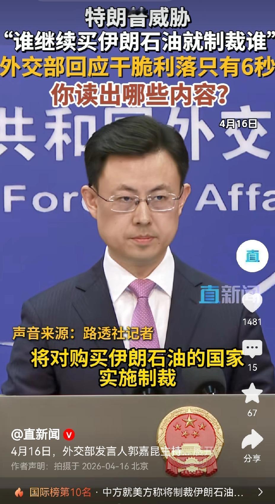 【我外交部针对特朗普谁买伊朗石油就制裁谁的表态：中国一贯反对非法单边制裁】特朗普