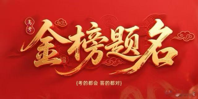 高考加油！祝福考生们，高考必胜，顺顺利利。 ​