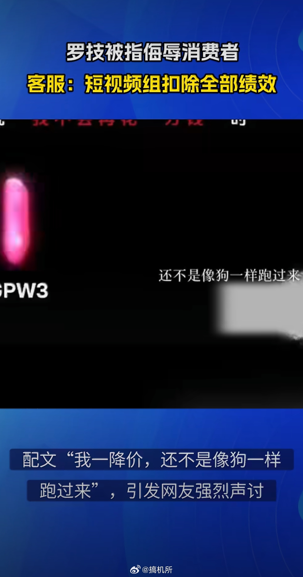 罗技短视频组扣除全部绩效罗技这处理公告不痛不痒啊，完全没把昨天的事当回事