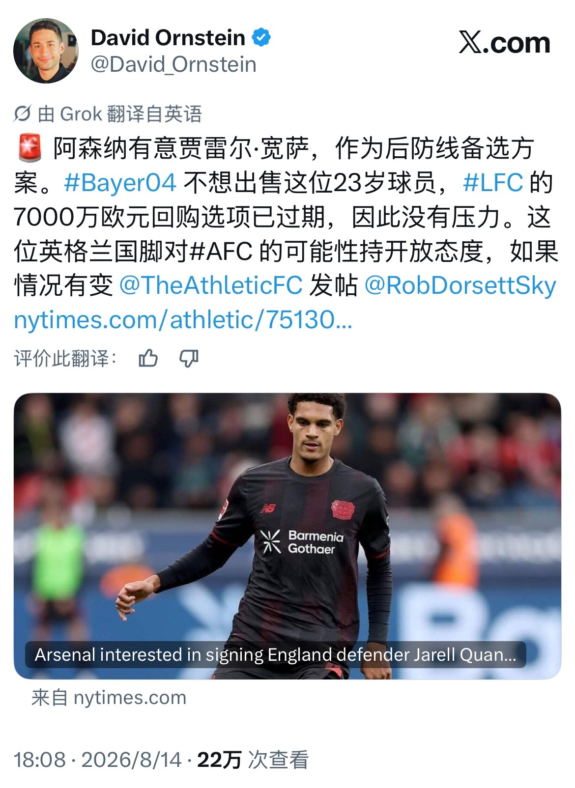 DO也跟进了，阿森纳有意宽萨，临时替代萨利巴！！！