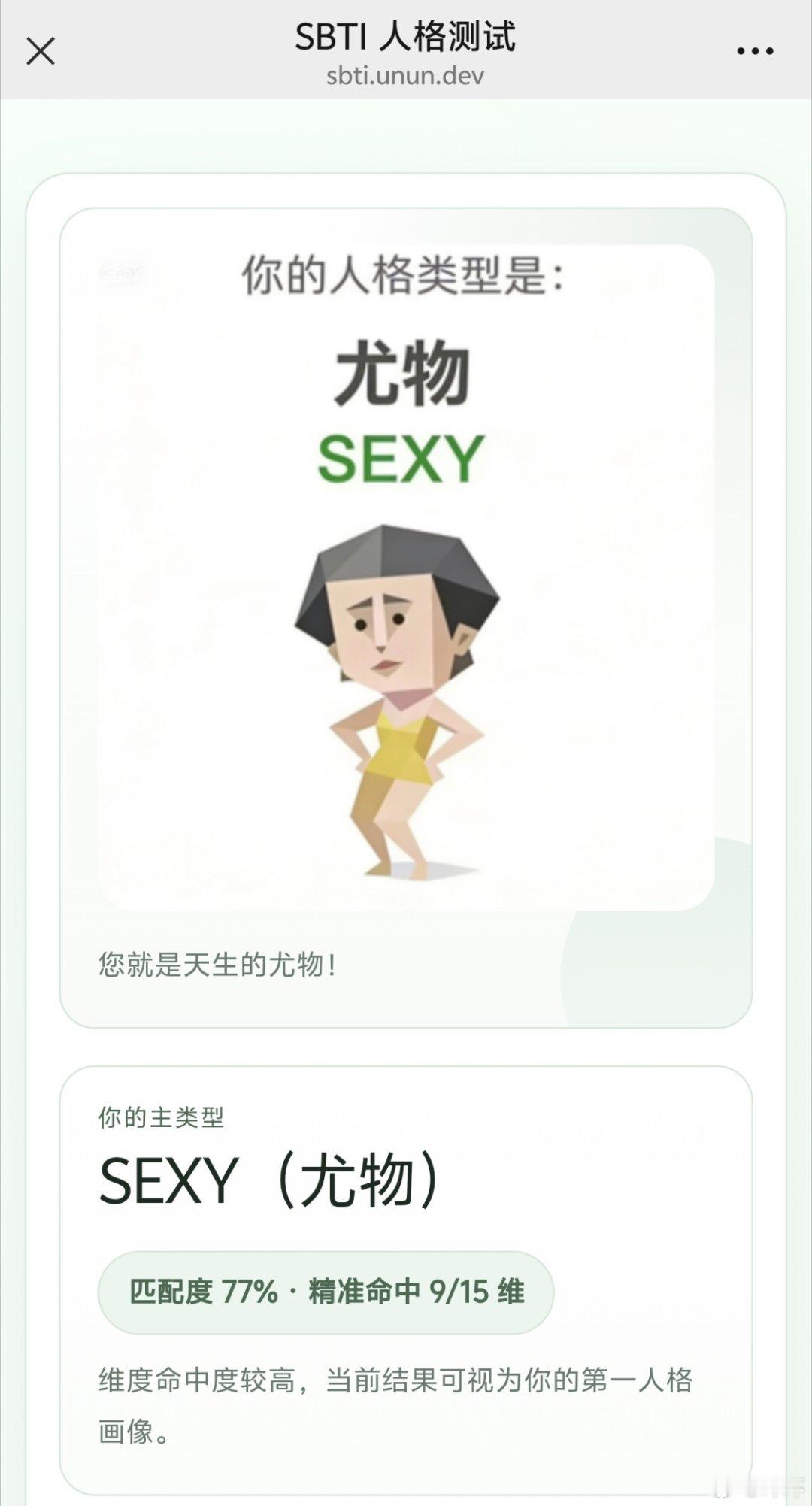 这个SBTI人格测试好像很火，姐测出来是尤物，你们是啥？