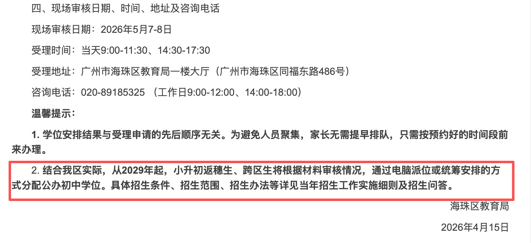 #海珠公布跨区生返穗生政策#【海珠公布“跨区生、返穗生”政策，4月23日开始预约