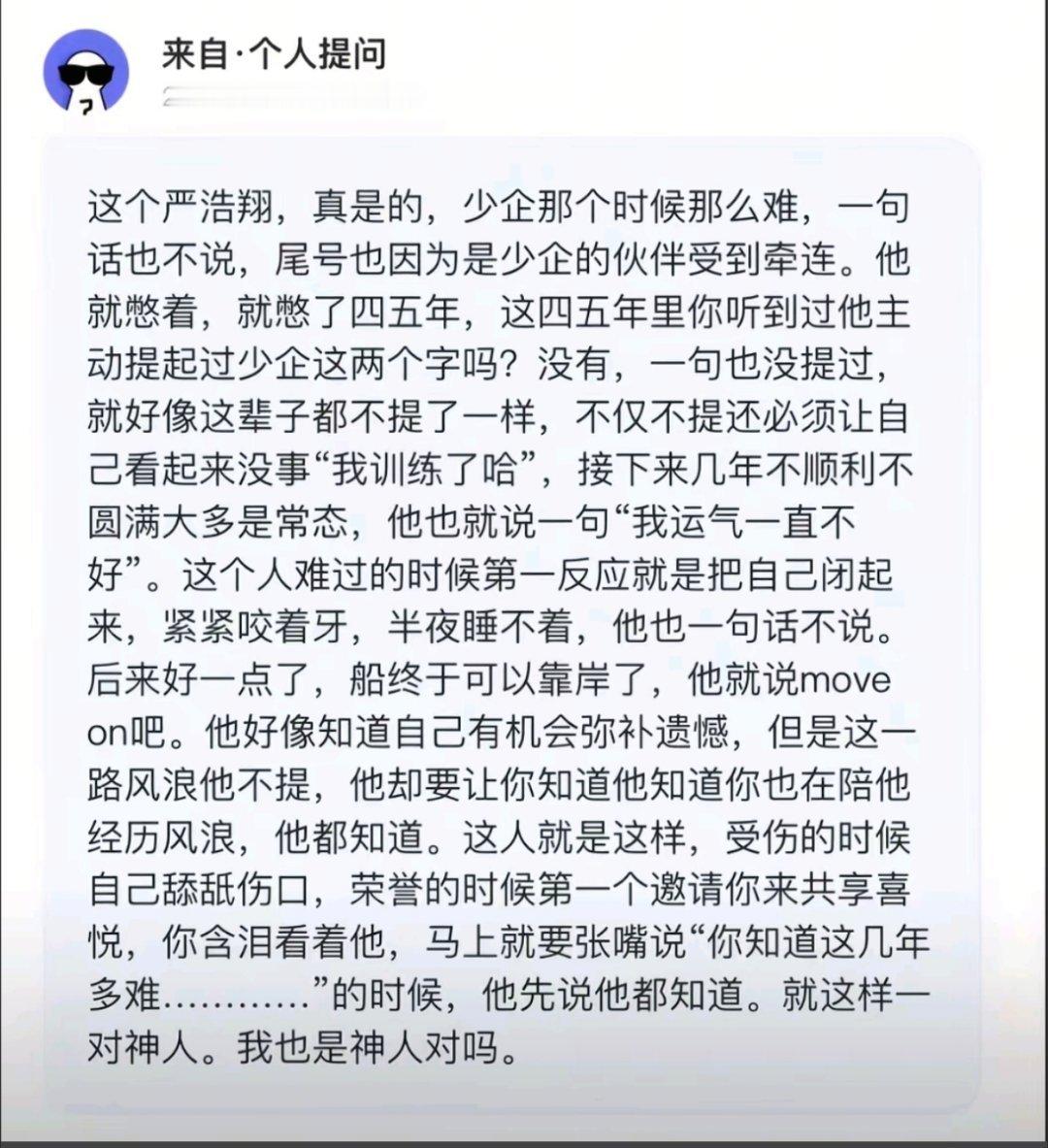 严浩翔 复制的一个评论: 严浩翔过往的二十年大部分时间践行的信条是，越是失意的时