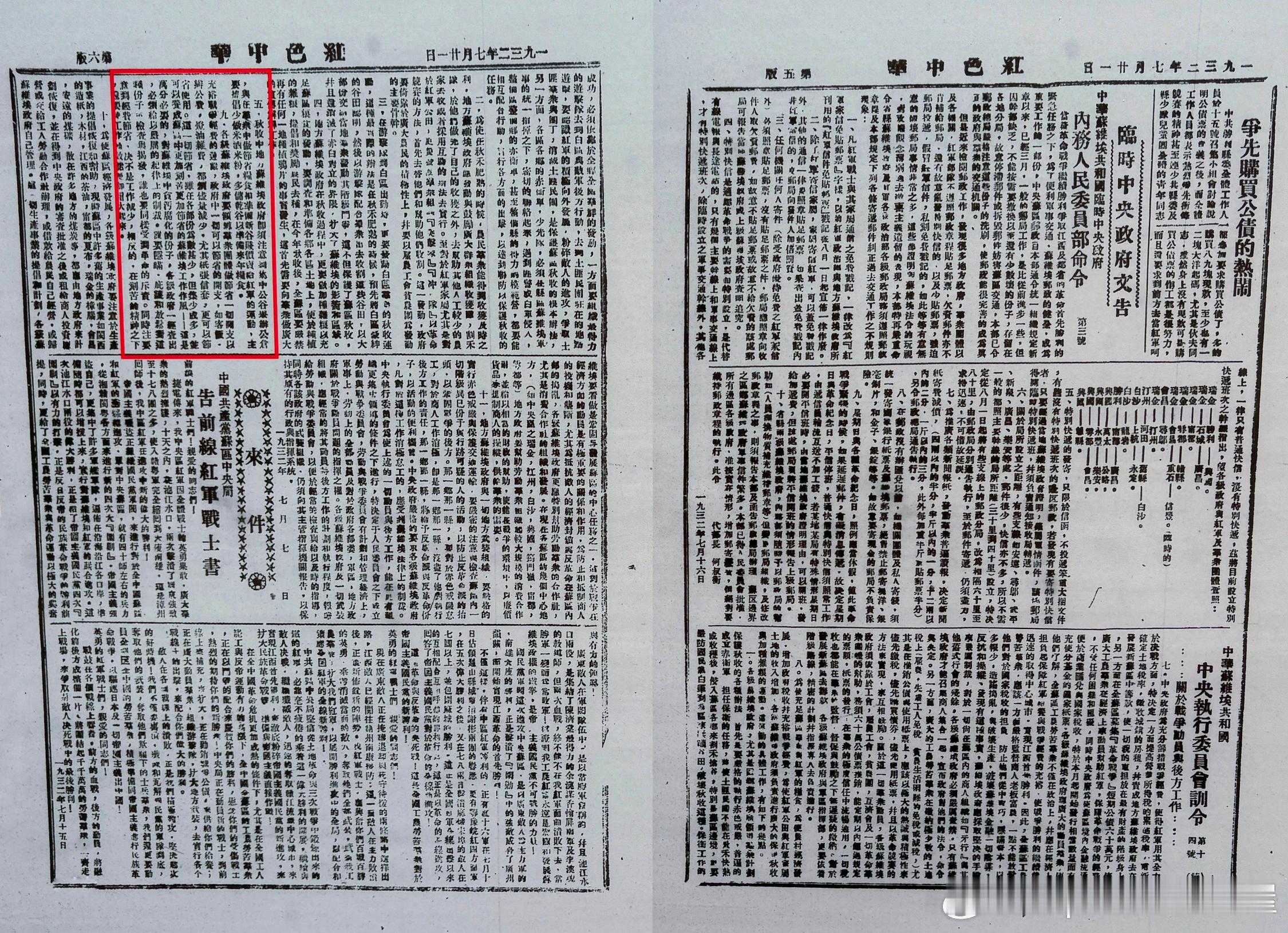 1932年7月7日，中华苏维埃共和国临时中央政府发布《中华苏维埃共和国中央执行委