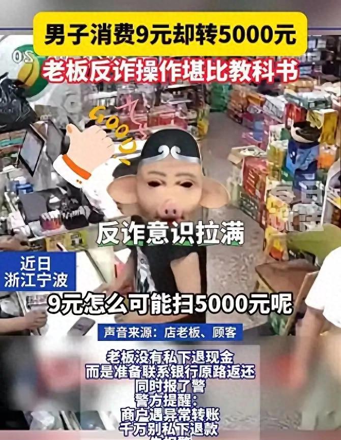 反诈意识直接拉满！浙江宁波，一男子进超市买了桶9元的水，扫码后音箱竟播报“到账5