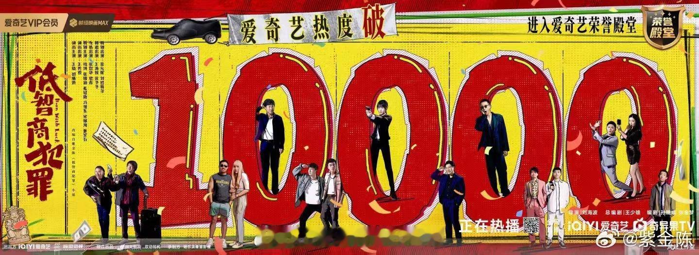 低智商犯罪热度破万恭喜低智商犯罪所有主创 实至名归 