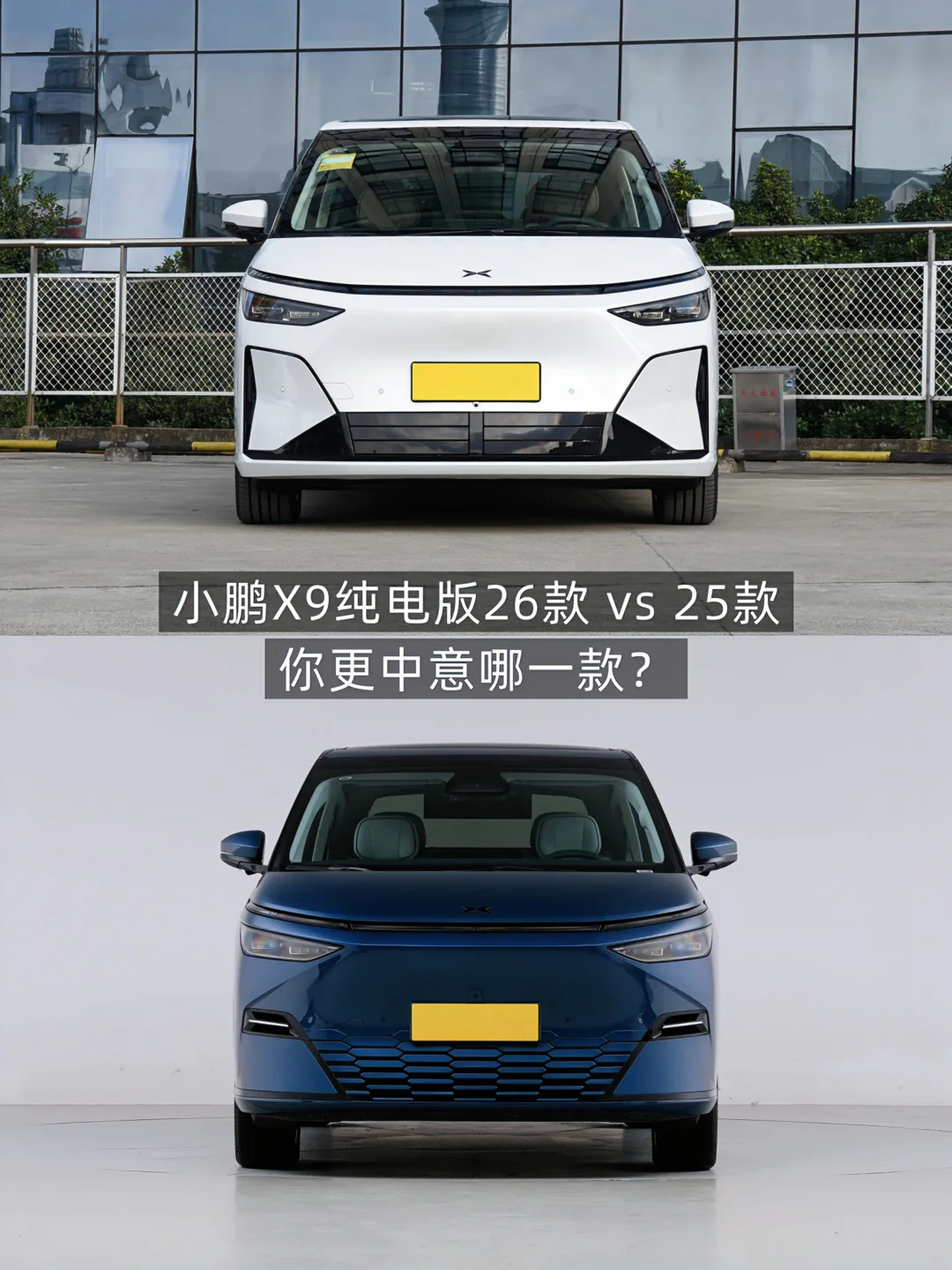 小鹏X9纯电26款 vs 25款 你更中意哪一款？
