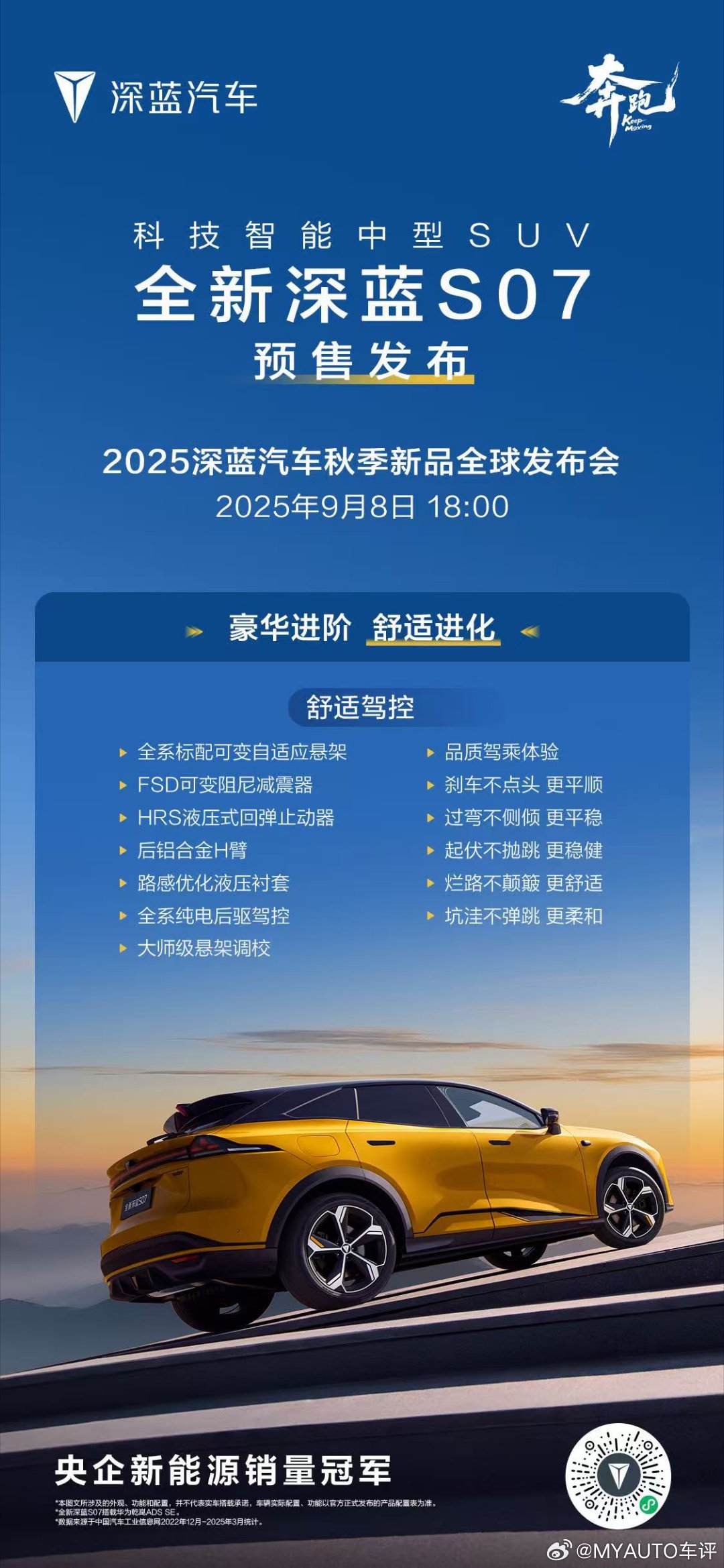 全球大单品全新深蓝S07颜值、智能、动力、舒适豪华进阶，智能乾崑9月8日18：0