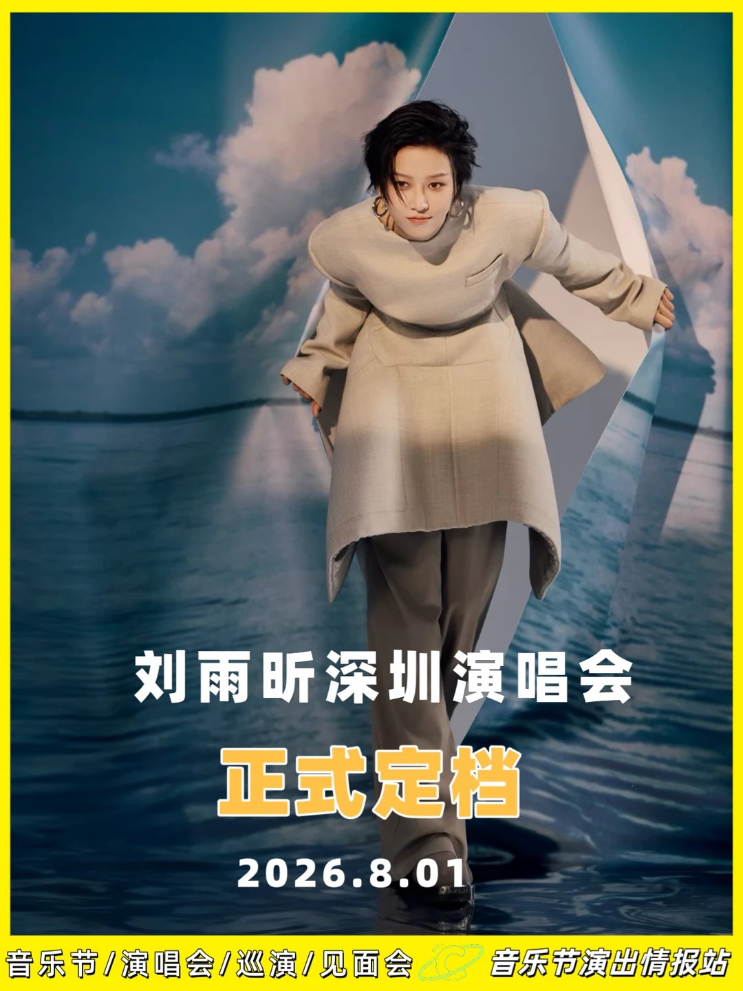报！刘雨昕深圳演唱会正式定档