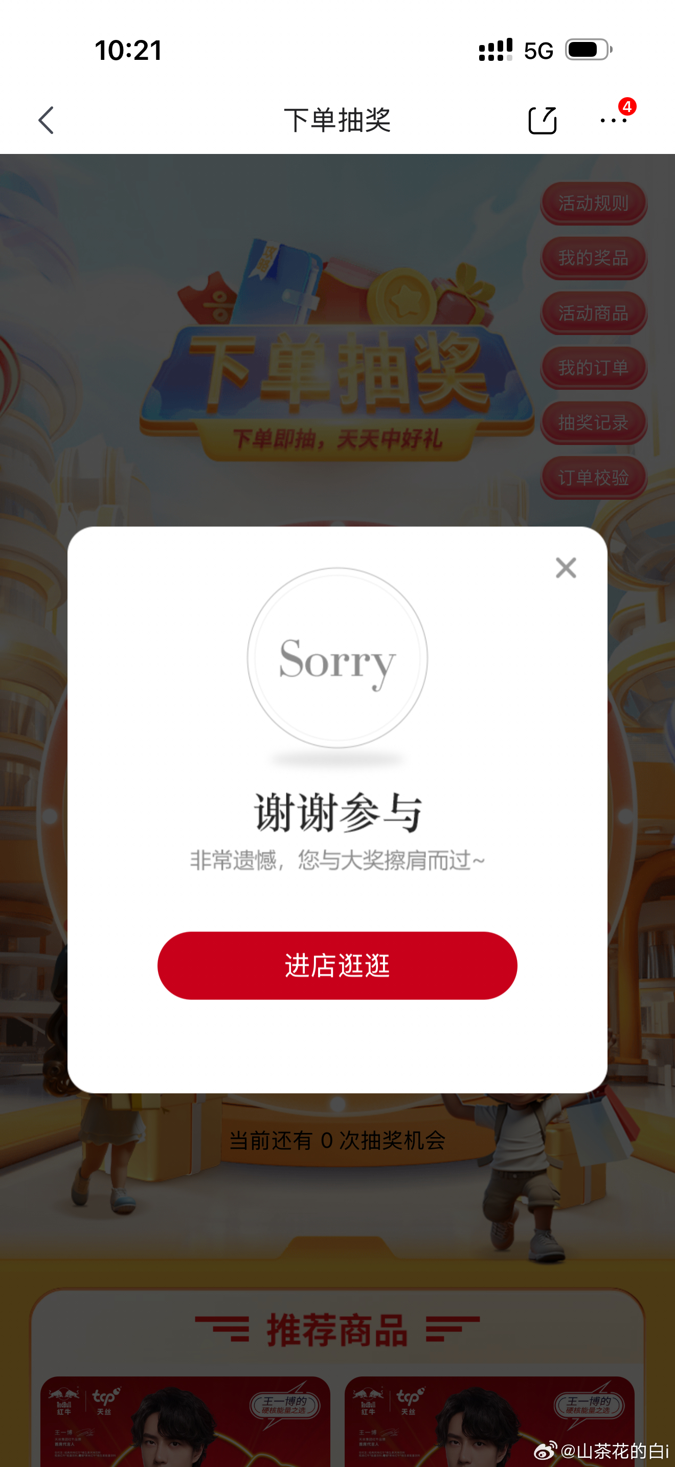 摩托姐姐支持王一博！！下单红牛抽奖没中啊啊啊王一博代言天丝集团红牛品牌