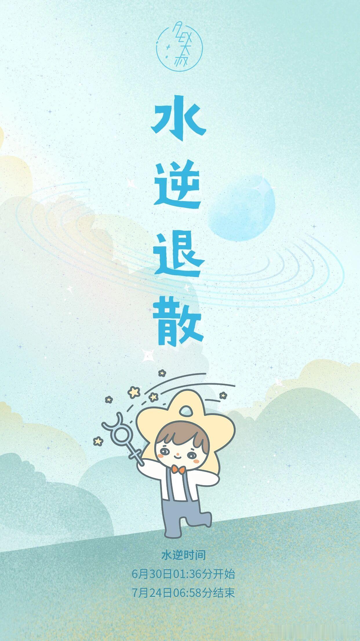 今年第二次水逆将从6月30日01:36分持续到7月24日06:58分。水星每年会