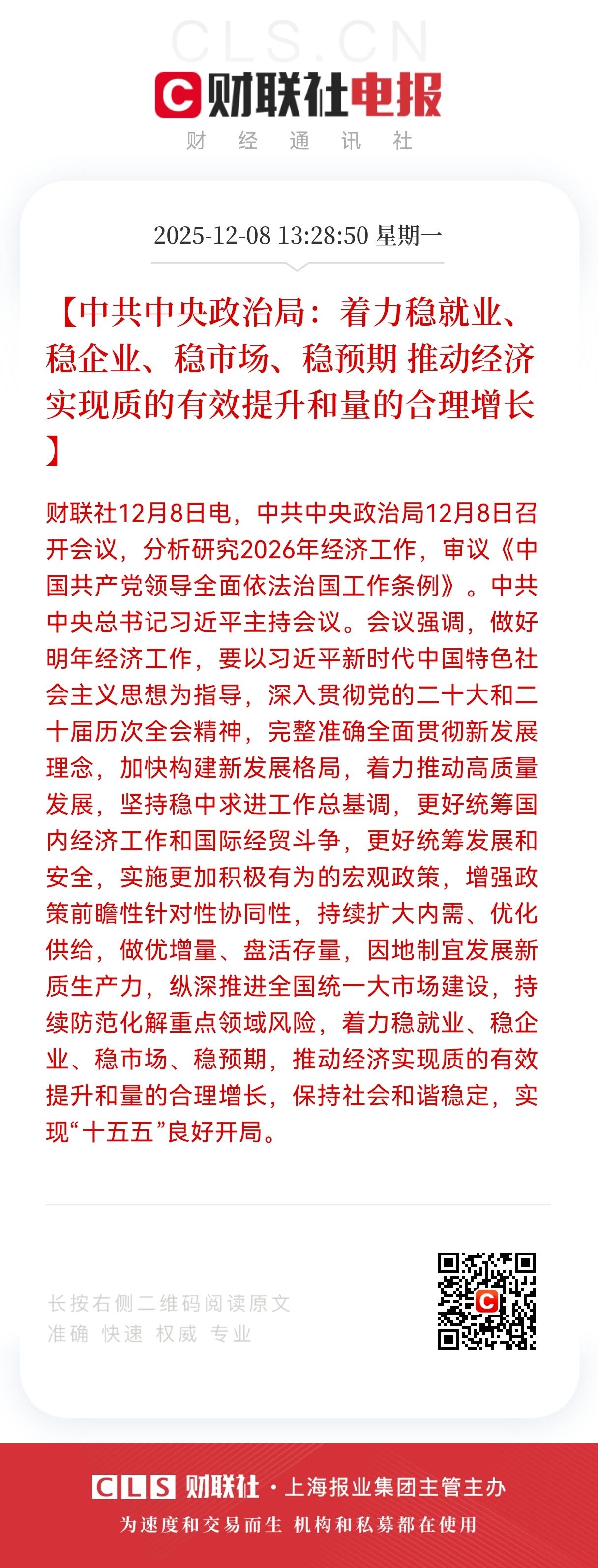 重磅利好消息来了！
经济工作会议强调：稳就业、稳企业、稳市场、稳预期，
 直接给