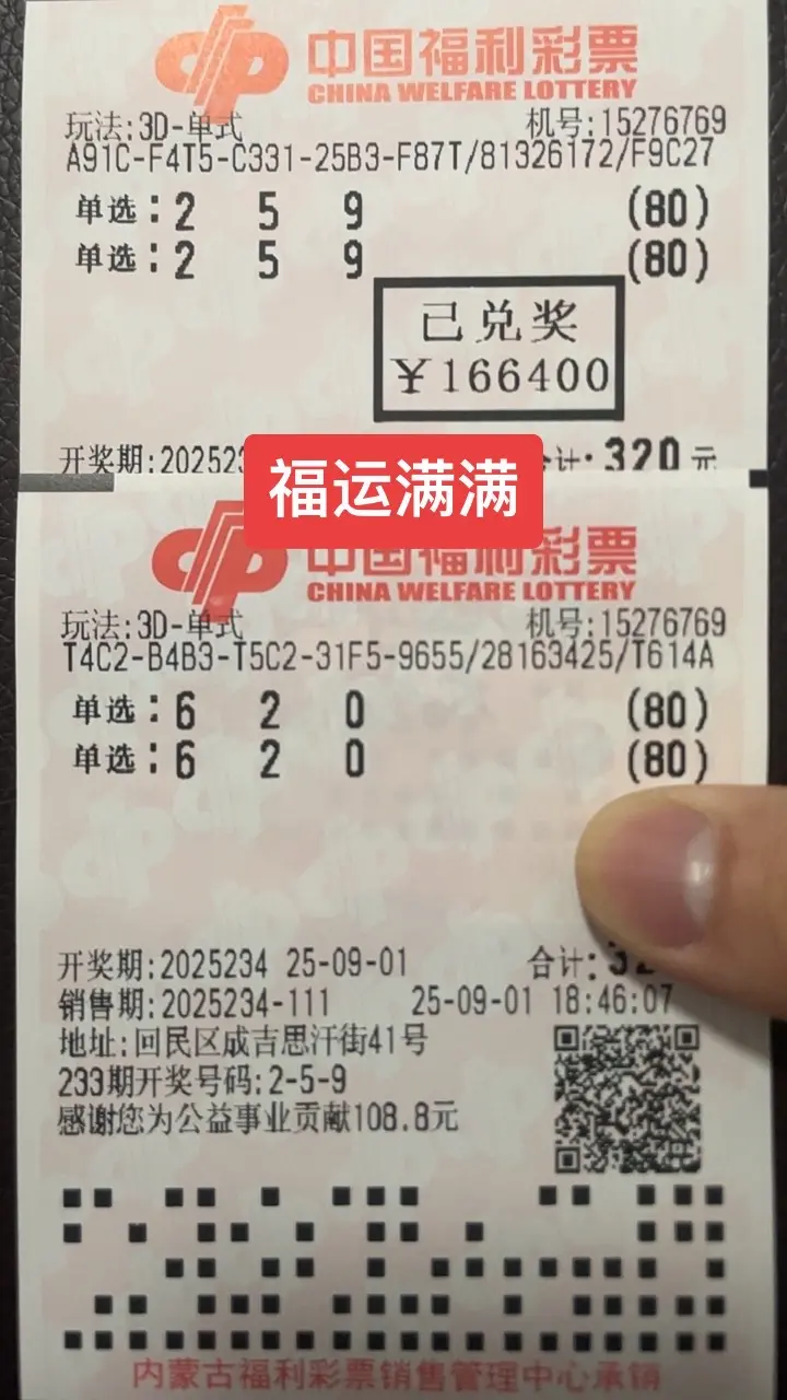 中奖了 神预测 福运满满 福彩3d