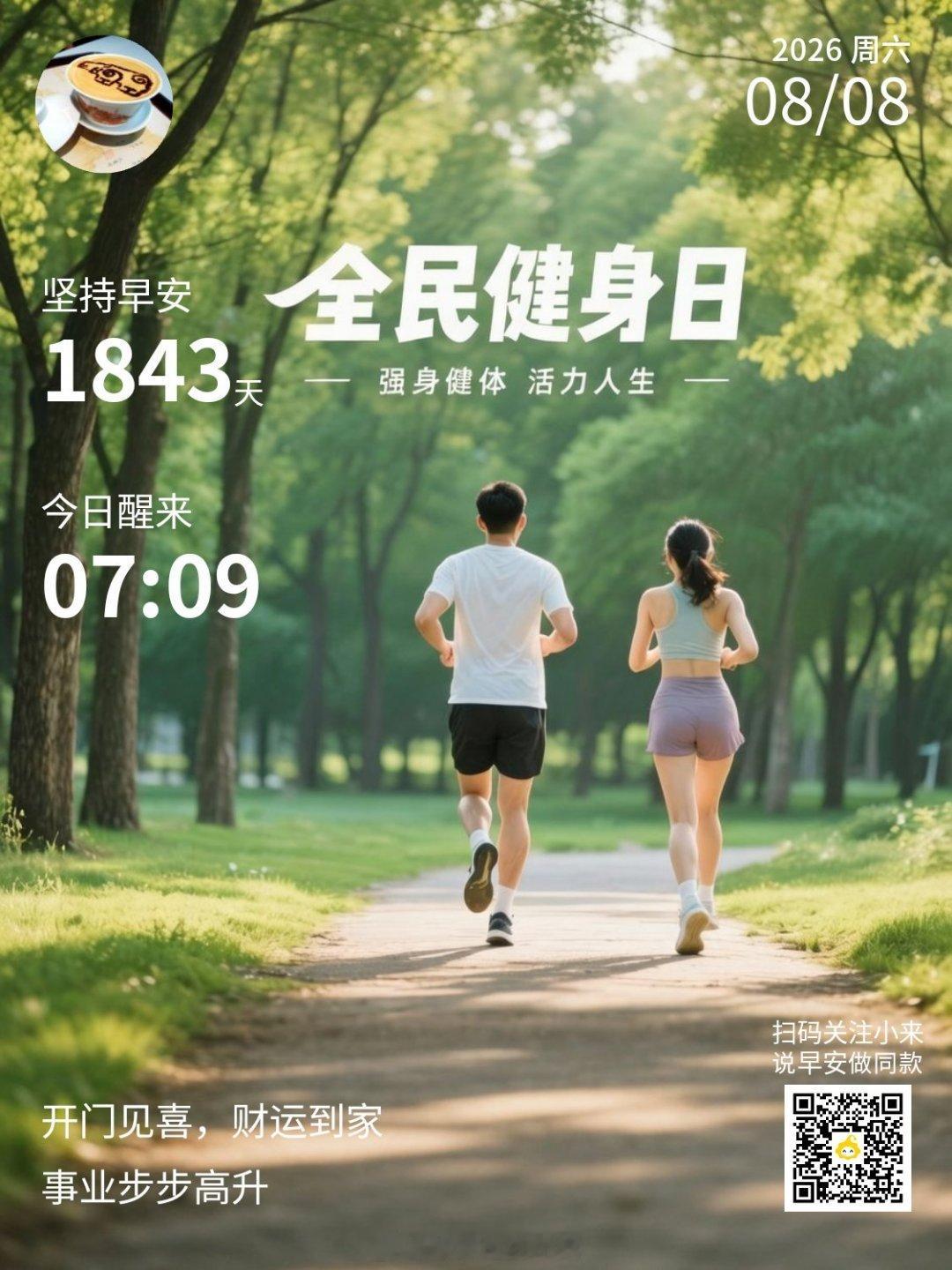 早上好,新的一天全民健身节成都天气今天是全民健身日，也是 88 吉日。祝大家健康