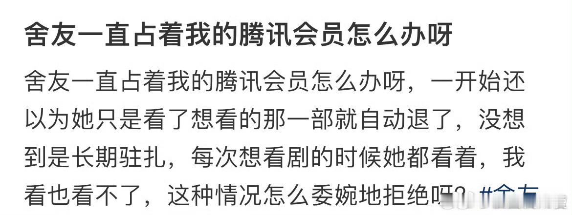 舍友一直古着我的腾讯会员怎么办呀？ ​ ​​​