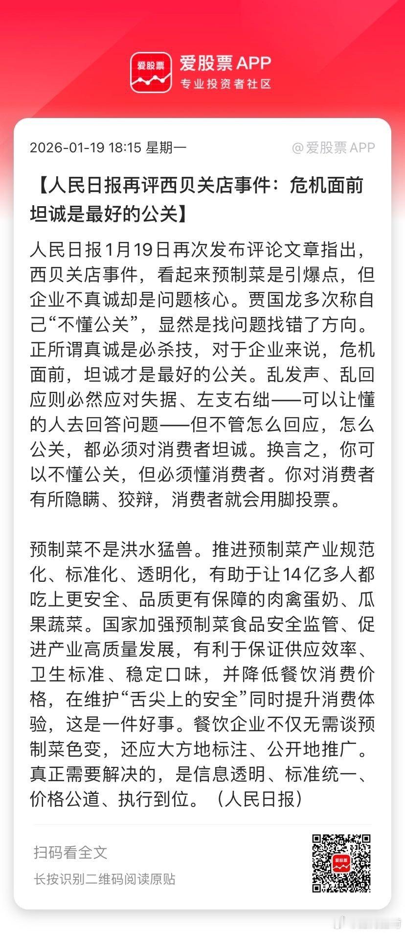 【人民日报再评西贝关店事件：危机面前 坦诚是最好的公关】人民日报1月19日再次发