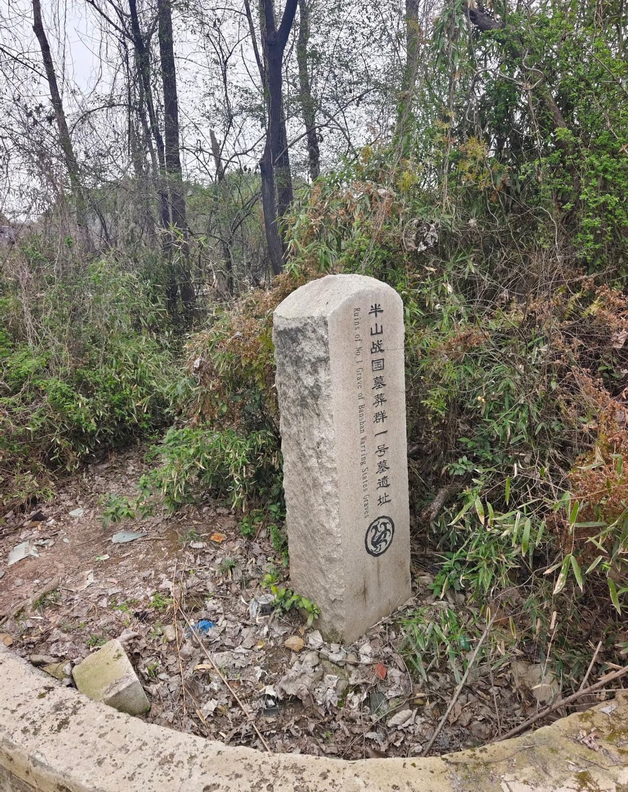 杭州半山竟然有古墓呀！
来杭州这几年里，
半山也爬过很多次了。
完全没想到这里竟