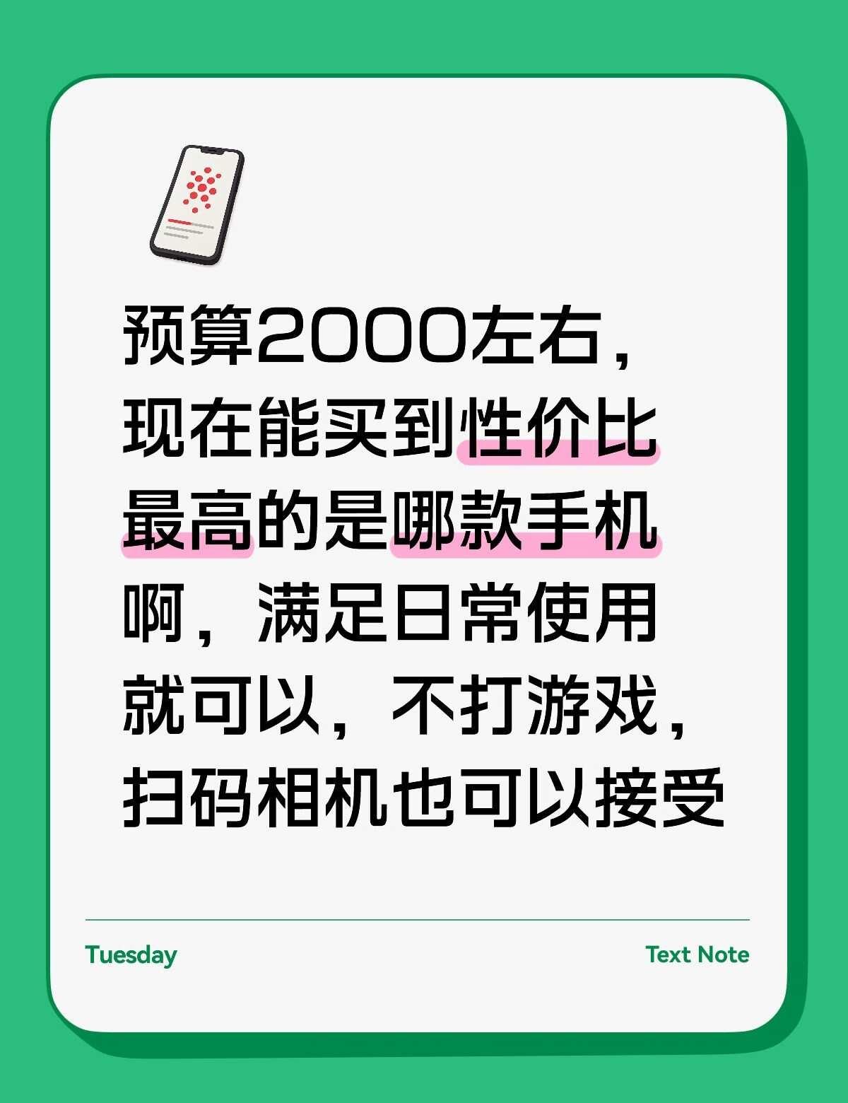 预算2000左右，现在能买到性价比最高的是哪款手机啊，满足日常使用、刷短视频就可