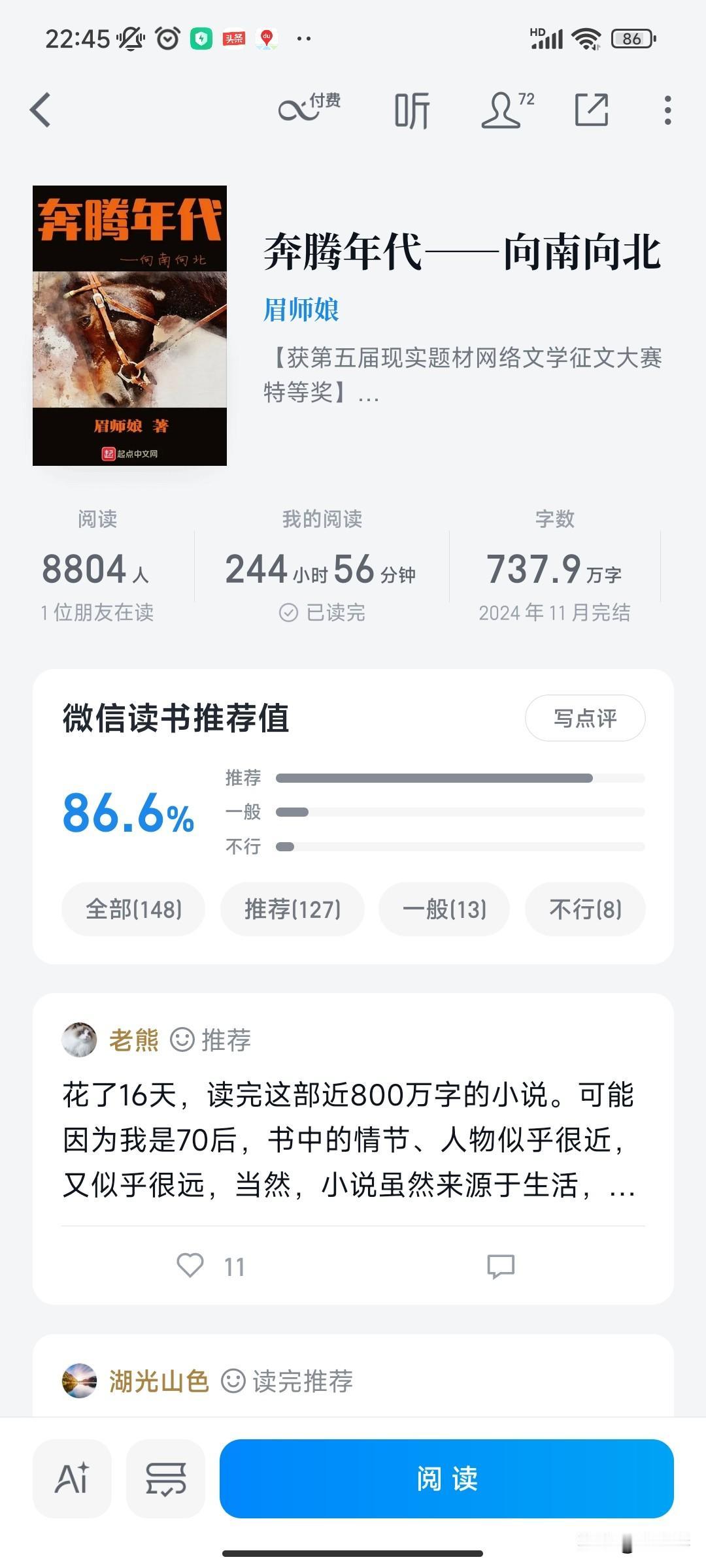 花了245个小时，终于读完了眉师娘的这部大部头长篇小说《奔腾年代》。

读完小说