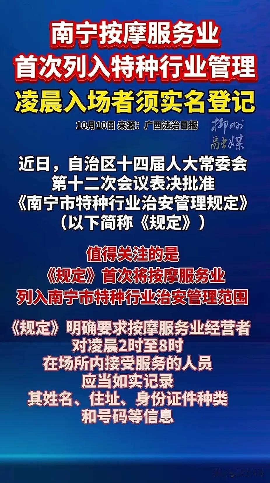  
重磅！南宁发布消息！南宁按摩服务行业列入特种行业管理！凌晨入场者需要做实名登