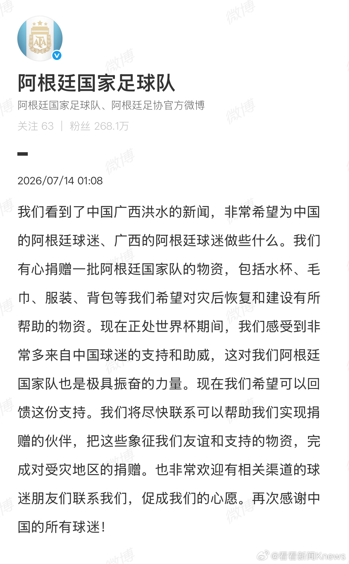 【#阿根廷国家队捐赠物资驰援广西#】7月14日，发文：我们看到了中国广西洪水的新