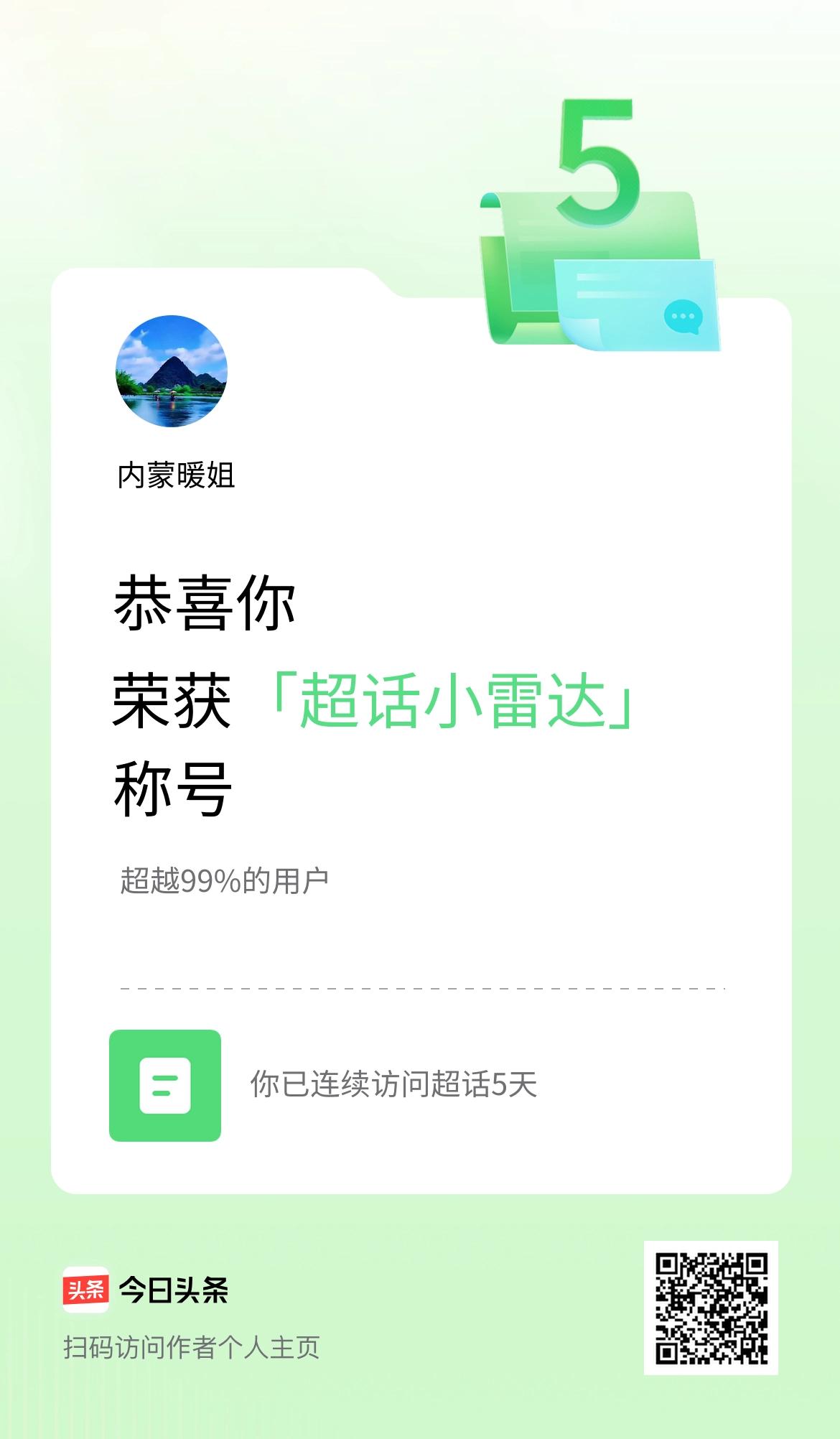 我在头条连续访问超话5天，获得“超话小雷达“称号，你也快来超话看看吧～
