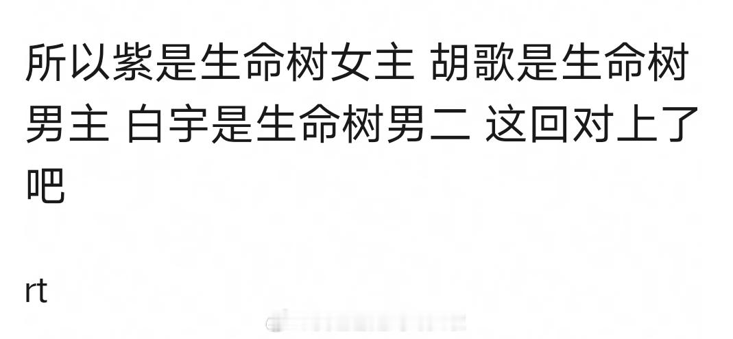 又有爆料说生命树男主胡歌，男二白宇这个属于是梦幻阵容了吧 