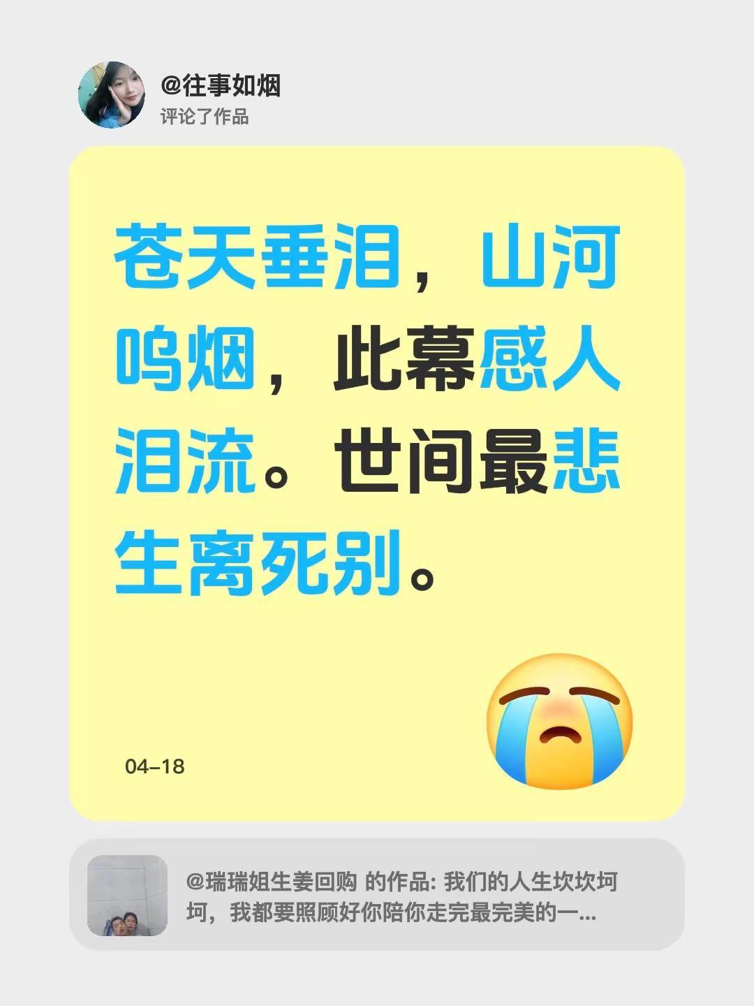 我评论了@瑞瑞姐生姜回购 的作品：苍天垂泪，山河呜烟，此幕感人泪流。世间最悲生离