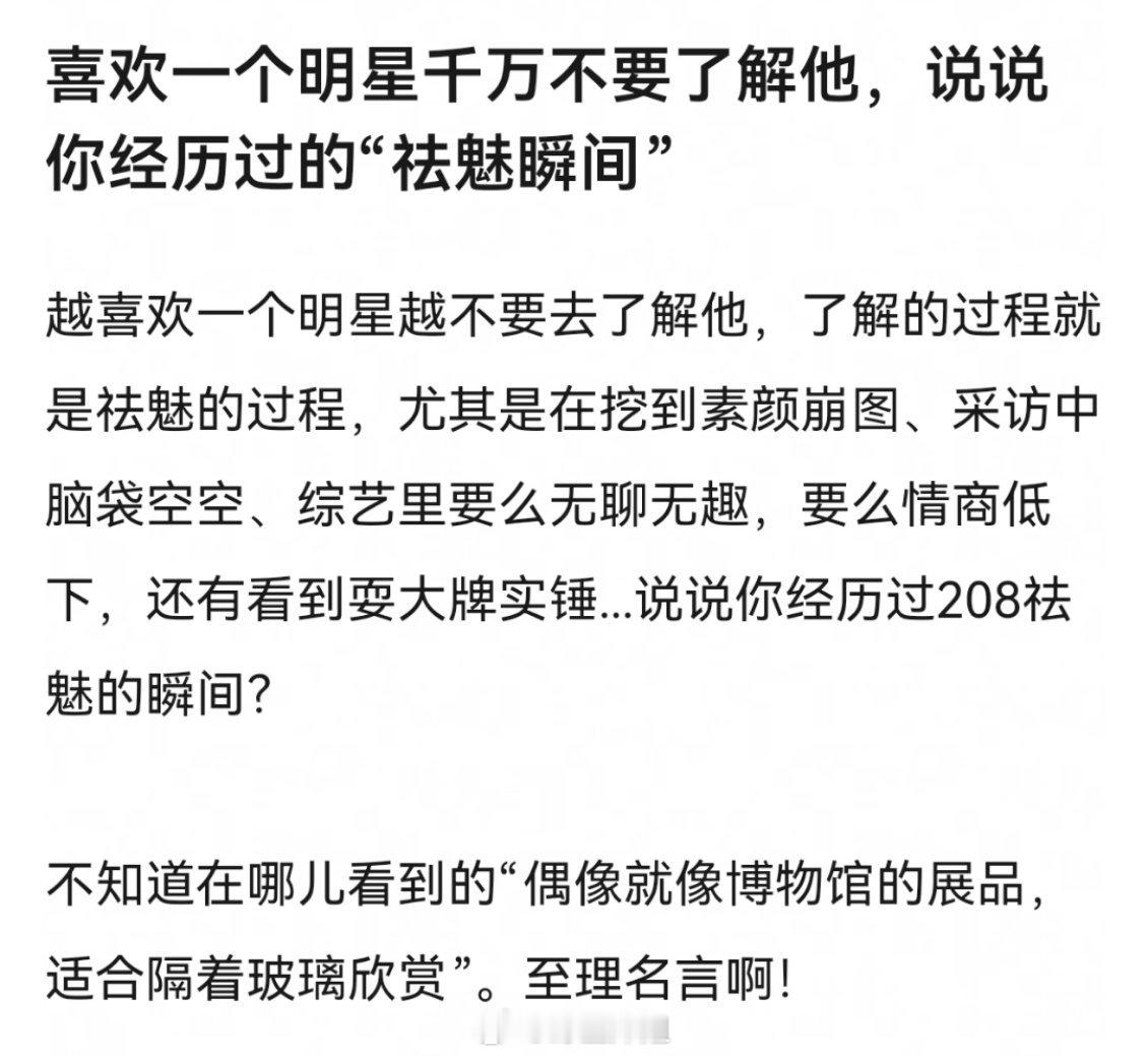 喜欢一个明星越不要去了解他，了解的过程就是祛魅的过程 ​​​
