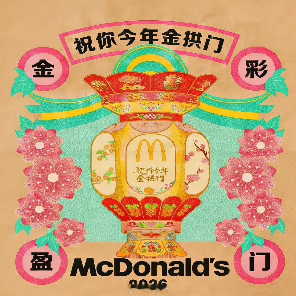 这个非遗花灯造型还可以，就是大家之前没见过金色的，所以觉得有点怪怪的。麦当劳新包