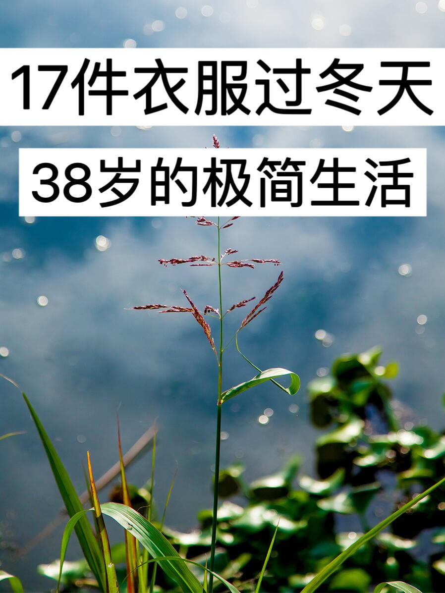 17件衣服过冬天，38岁的极简生活！