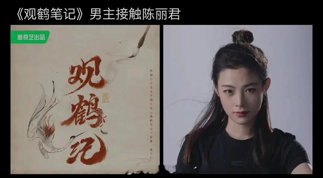 《观鹤笔记》男主如果是陈丽君反串，你会去看吗？🤔观鹤笔记 陈丽君反串 ​​​