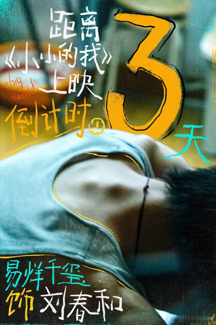 易烊千玺电影小小的我预售总票房破亿 易烊千玺电影《小小的我》预售总票房破亿了！倒