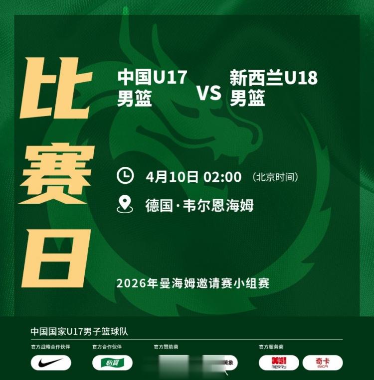 10日凌晨2点！中国U17男篮将迎来2026年曼海姆邀请赛小组赛收官战