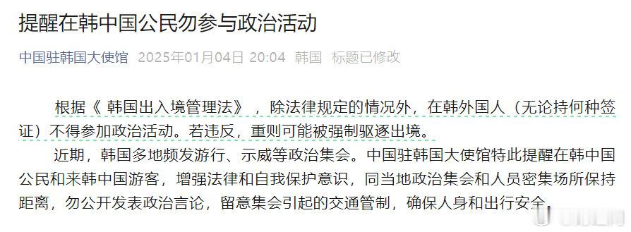 【注意！ 大使馆提醒在韩中国公民远离政治活动 】 近期去韩国旅游要增强保护意识 