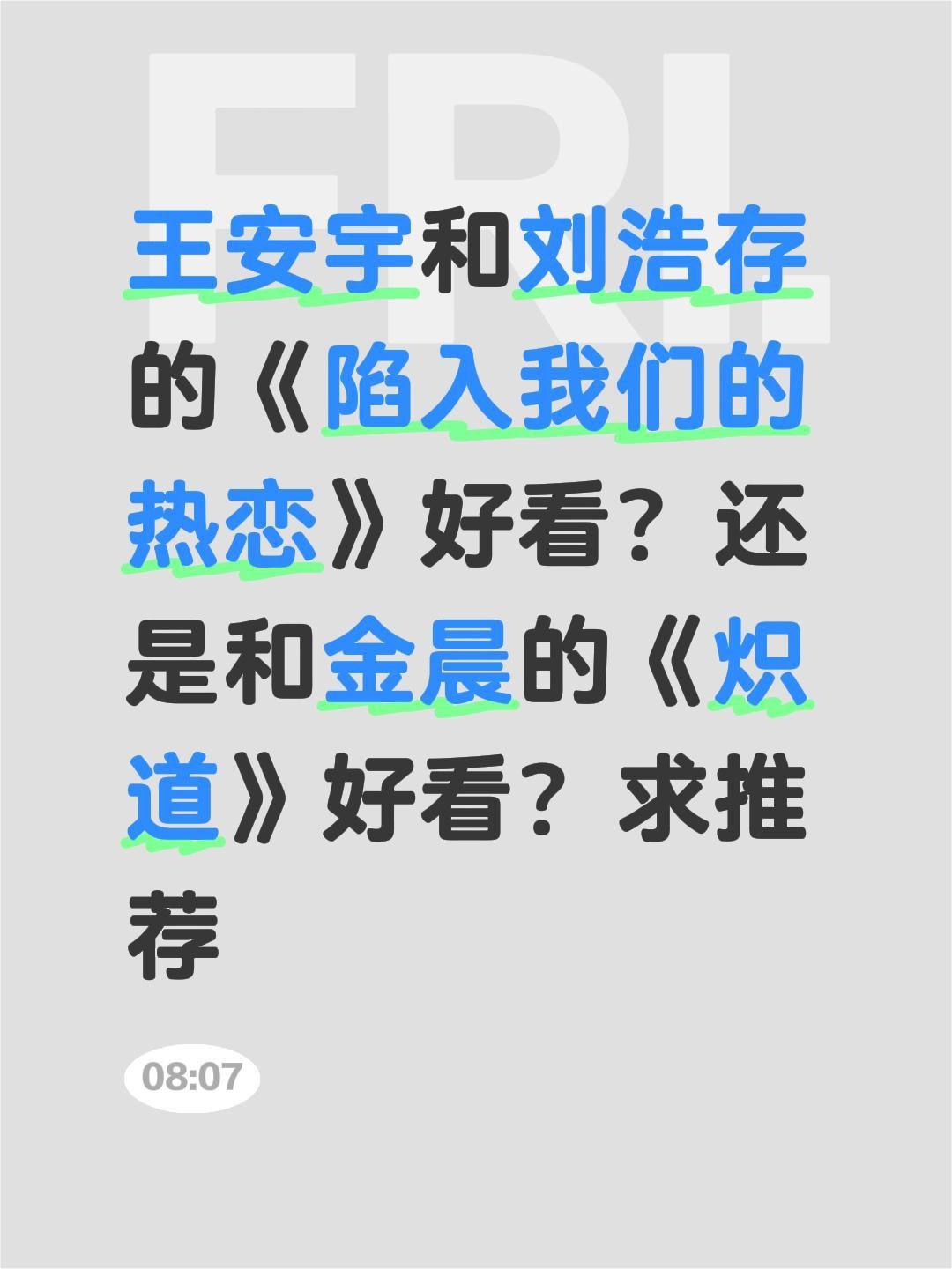 王安宇和刘浩存的《陷入我们的热恋》好看？还是和金晨的《炽道》好看？求推荐王安宇 