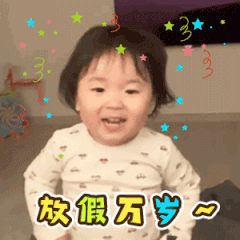 虽然最后一天 但各位假期愉快 