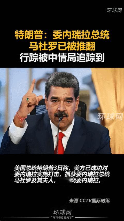 美军进入加拉加斯总统府，带走马杜罗和他妻子，没有人清楚他们现在的位置，也没有官方