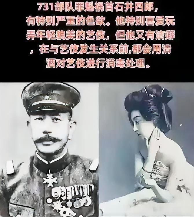 石井四郎，是臭名昭著的731部队创始人，此人本性荒淫残暴，极度贪恋美色，尤其偏爱