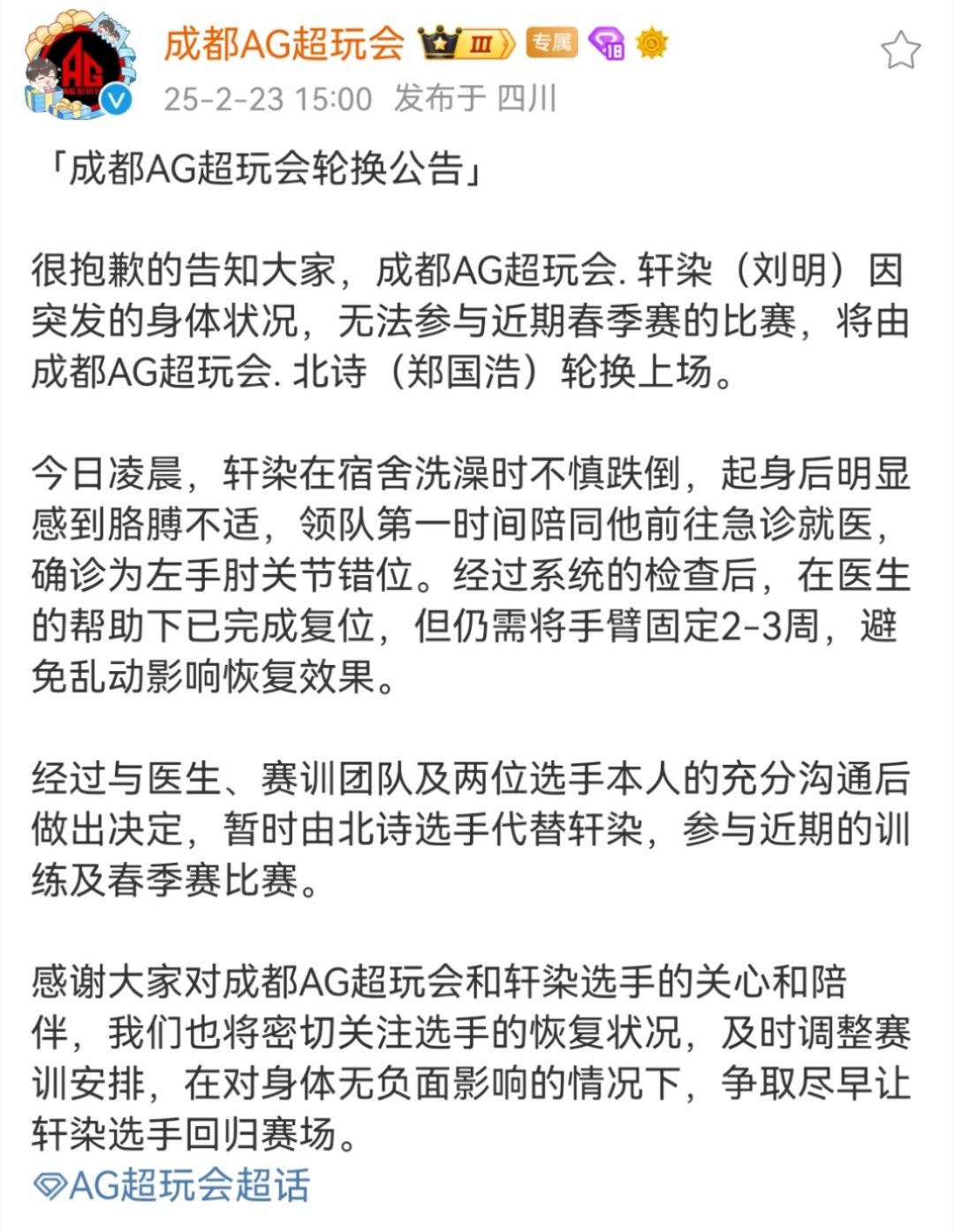 AG轮换公告 「成都AG超玩会轮换公告」今日凌晨，轩染在宿舍洗澡时不慎跌倒，起身