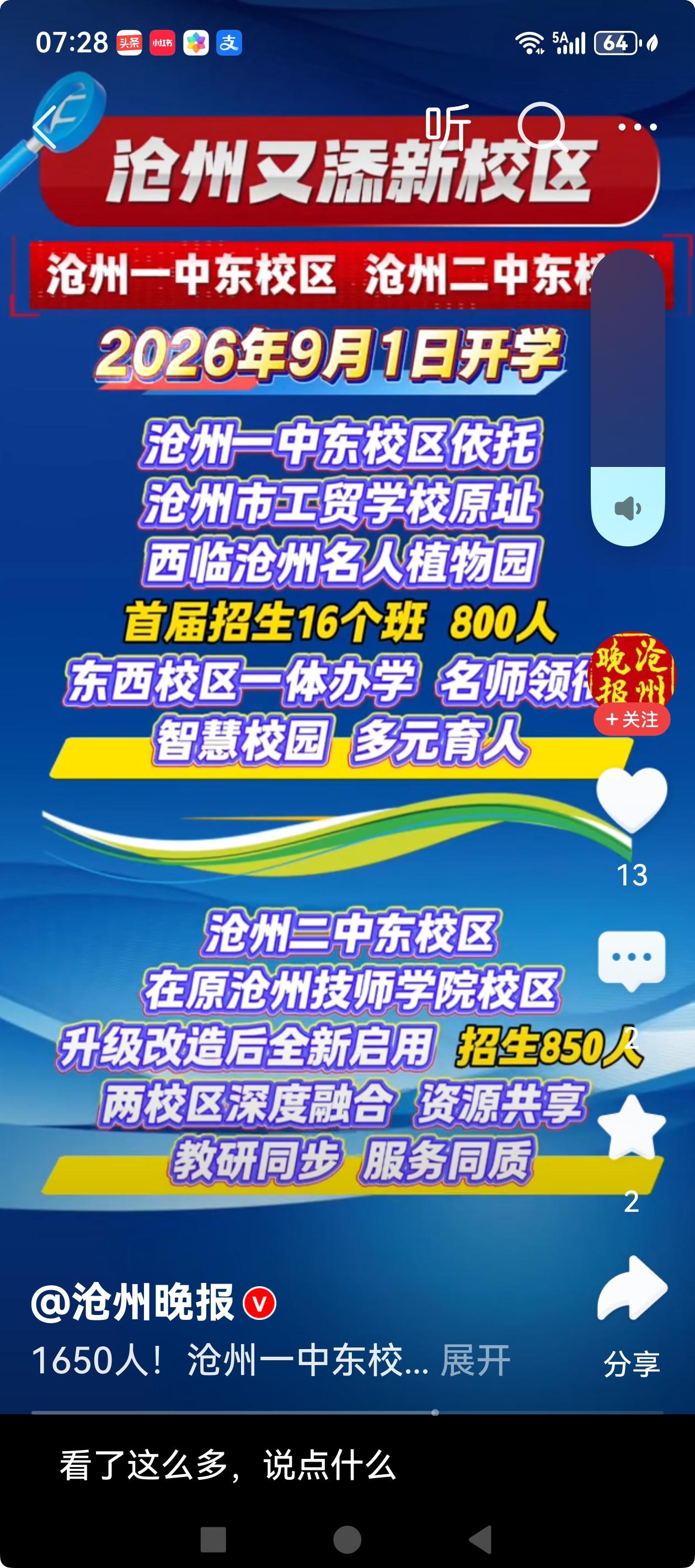 关注身边事，记录身边的变化。
据官媒报道，沧州市区新增两所高中小区，新增学位16