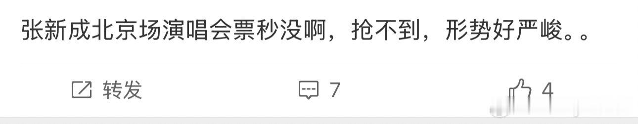 张新成北京演唱会抢票 张新成北京演唱会秒售罄 热度炸裂?张新成「新程」北京站预售